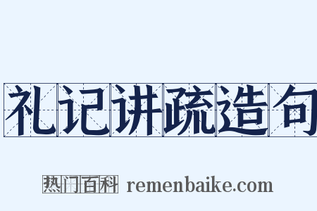 礼记讲疏造句是什么意思的图片